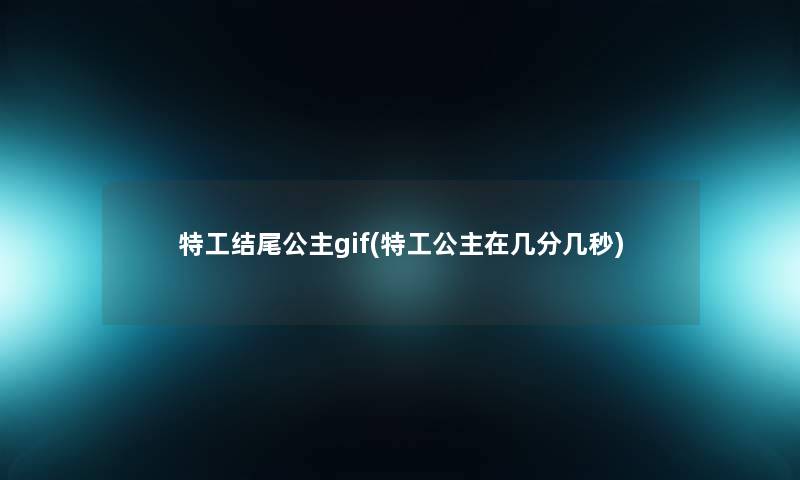特工公主gif(特工公主在几分几秒) 特工公主gif(特工公主在几分几秒)