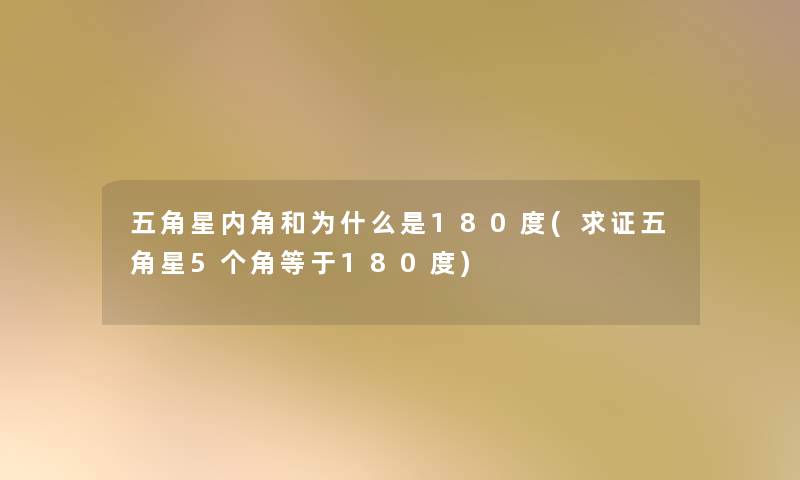 五角星内角和为什么是180度(求证五角星5个角等于180度) 五角星内角和为什么是180度(求证五角星5个角等于180度)
