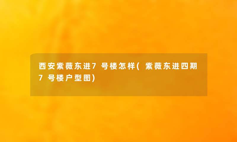 西安紫薇东进7号楼怎样(紫薇东进四期7号楼户型图) 西安紫薇东进7号楼怎样(紫薇东进四期7号楼户型图)