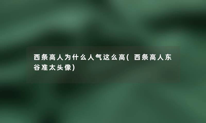 西条高人为什么人气这么高(西条高人东谷准太头像) 西条高人为什么人气这么高(西条高人东谷准太头像)