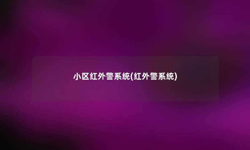 小区红外警系统(红外警系统) 小区红外警系统(红外警系统)