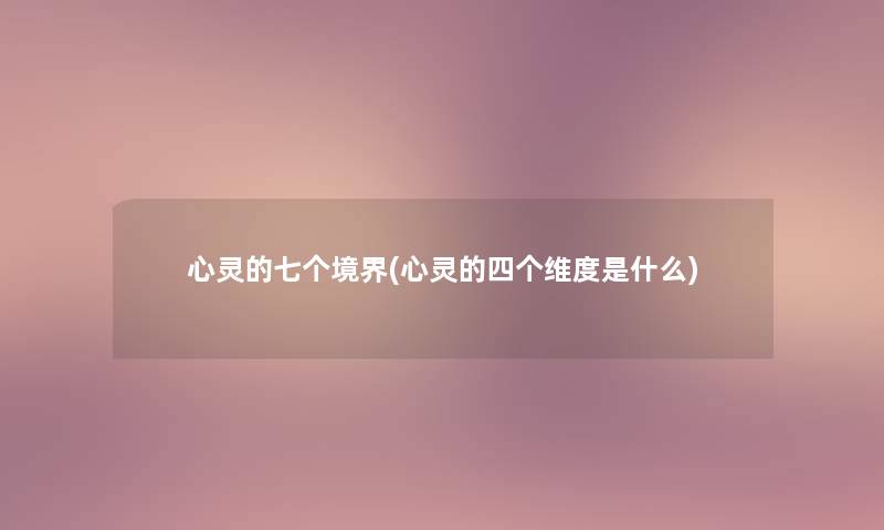 心灵的七个境界(心灵的四个维度是什么) 心灵的七个境界(心灵的四个维度是什么)