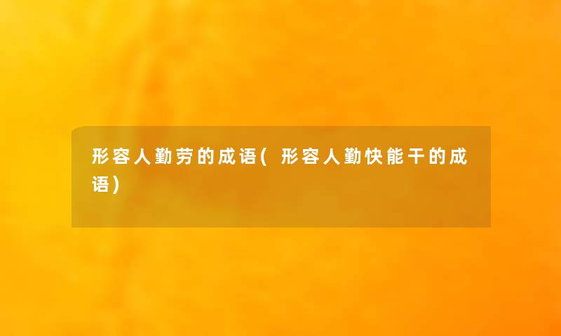 形容人勤劳的成语(形容人勤快能干的成语) 形容人勤劳的成语(形容人勤快能干的成语)