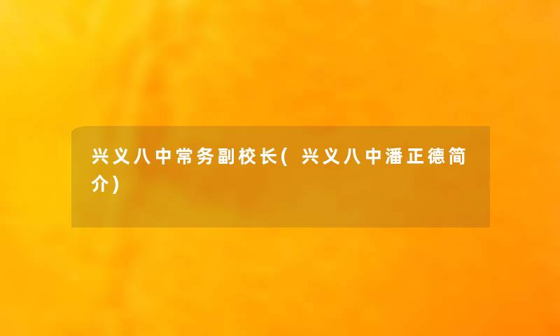 兴义八中常务副校长(兴义八中潘正德简介) 兴义八中常务副校长(兴义八中潘正德简介)