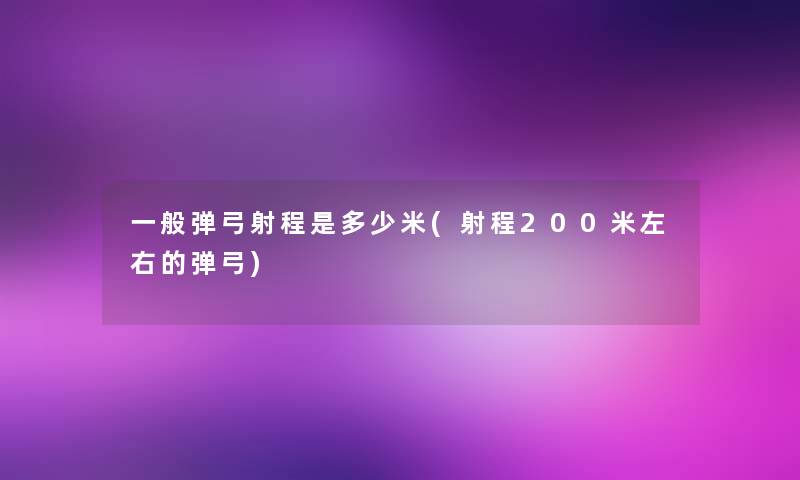 一般弹弓射程是多少米(射程200米左右的弹弓) 一般弹弓射程是多少米(射程200米左右的弹弓)