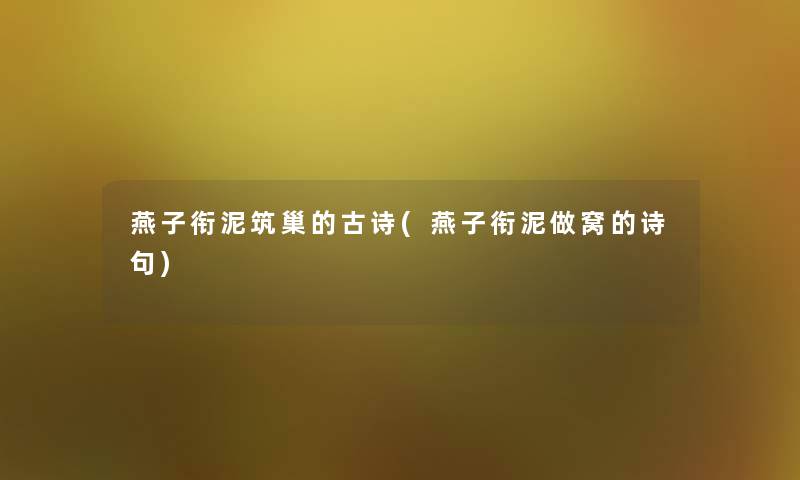燕子衔泥筑巢的古诗(燕子衔泥做窝的诗句) 燕子衔泥筑巢的古诗(燕子衔泥做窝的诗句)