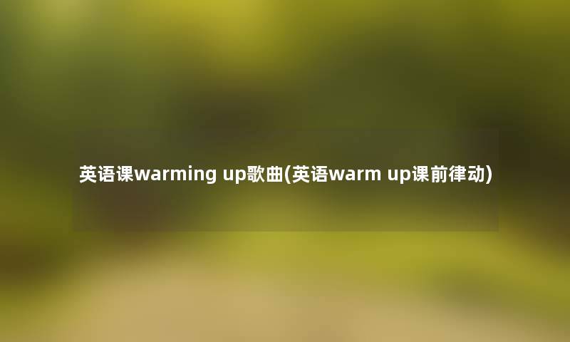 英语课warming up歌曲(英语warm up课前律动) 英语课warming up歌曲(英语warm up课前律动)