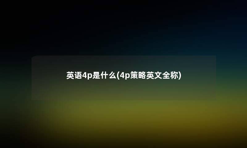 英语4p是什么(4p策略英文全称) 英语4p是什么(4p策略英文全称)