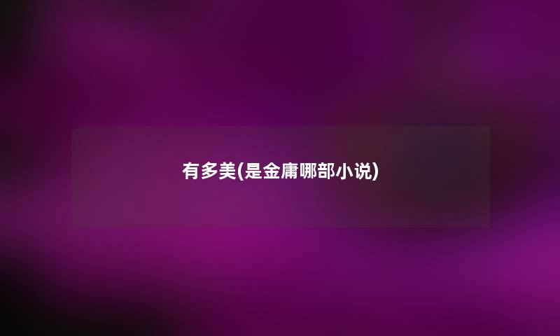 有多美(是金庸哪部小说) 有多美(是金庸哪部小说)