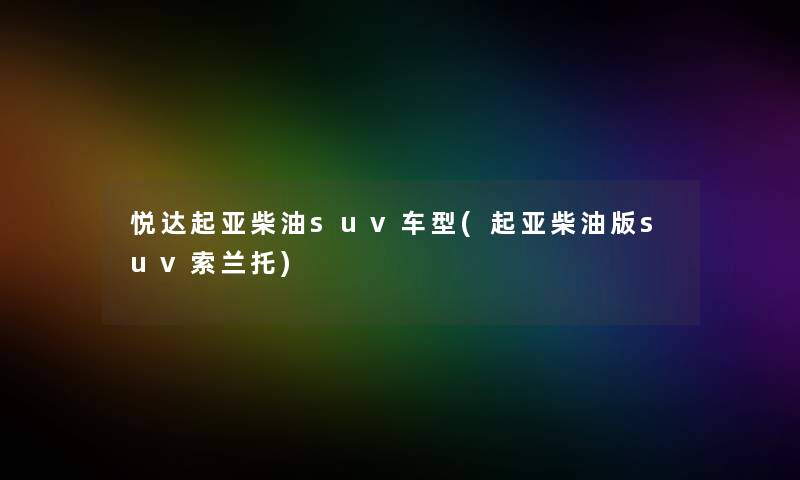 悦达起亚柴油suv车型(起亚柴油版suv索兰托)