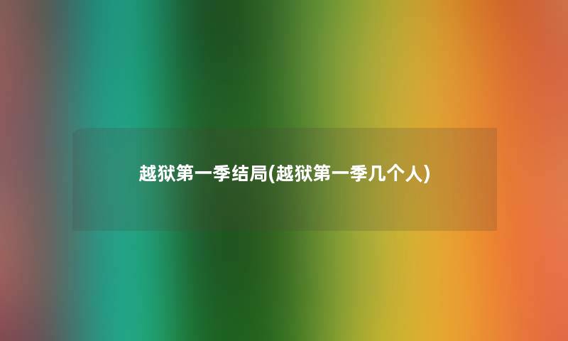越狱第一季结局(越狱第一季几个人) 越狱第一季结局(越狱第一季几个人)