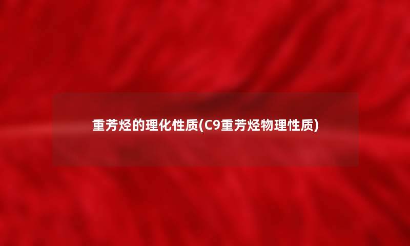 重芳烃的理化性质(C9重芳烃物理性质) 重芳烃的理化性质(C9重芳烃物理性质)