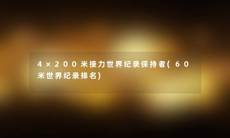 4×200米接力世界纪录保持者(60米世界纪录推荐) 4×200米接力世界纪录保持者(60米世界纪录推荐)