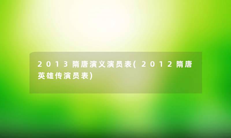 2013隋唐演义演员表(2012隋唐英雄传演员表) 2013隋唐演义演员表(2012隋唐英雄传演员表)