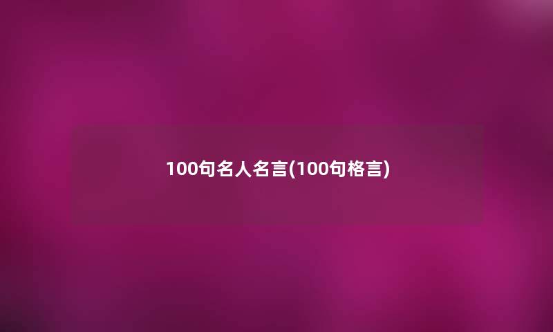 几句名人名言(几句格言) 几句名人名言(几句格言)