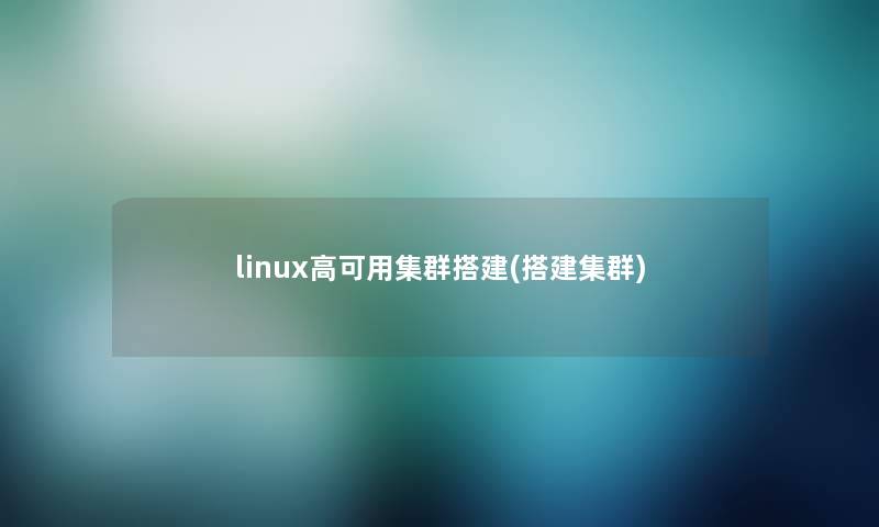 linux高可用集群搭建(搭建集群) linux高可用集群搭建(搭建集群)