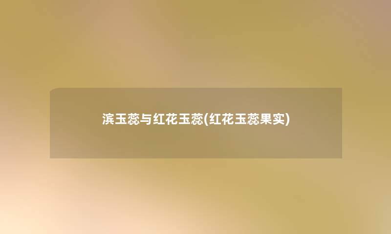 滨玉蕊与红花玉蕊(红花玉蕊果实) 滨玉蕊与红花玉蕊(红花玉蕊果实)