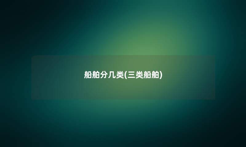船舶分几类(三类船舶)