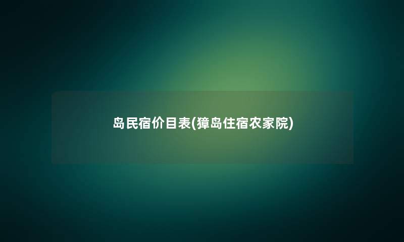 岛民宿价目表(獐岛住宿农家院) 岛民宿价目表(獐岛住宿农家院)