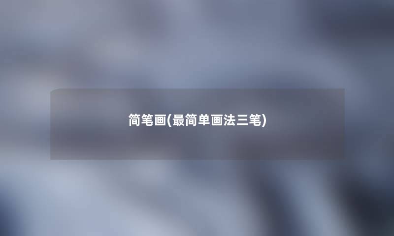 简笔画(简单画法三笔) 简笔画(简单画法三笔)
