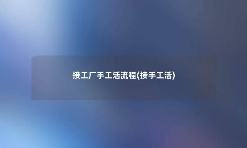 接工厂手工活流程(接手工活) 接工厂手工活流程(接手工活)