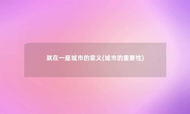 就在一座城市的意义(城市的重要性)