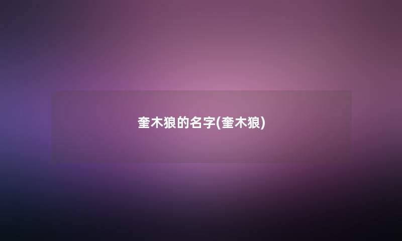 奎木狼的名字(奎木狼) 奎木狼的名字(奎木狼)