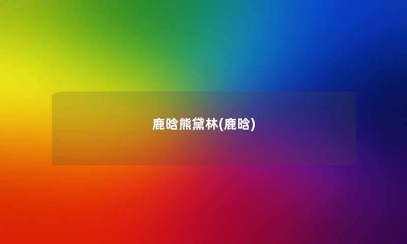鹿晗熊黛林(鹿晗) 鹿晗熊黛林(鹿晗)