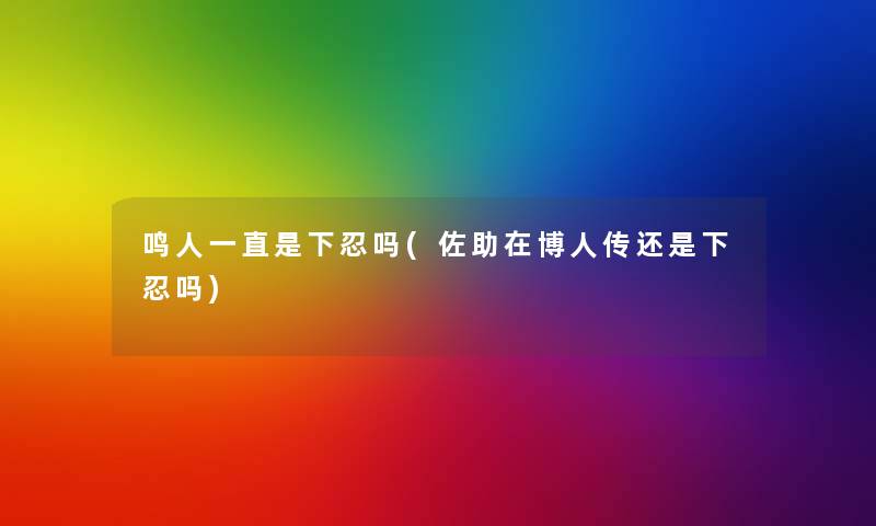鸣人一直是下忍吗(佐助在博人传还是下忍吗) 鸣人一直是下忍吗(佐助在博人传还是下忍吗)