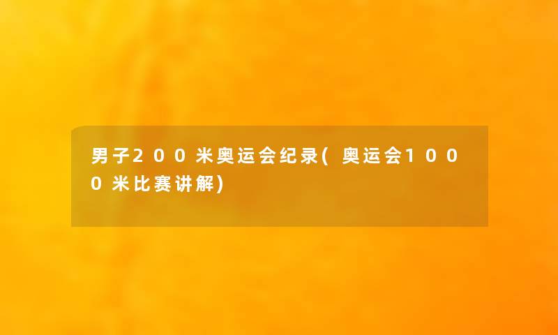 男子200米奥运会纪录(奥运会1000米比赛讲解) 男子200米奥运会纪录(奥运会1000米比赛讲解)