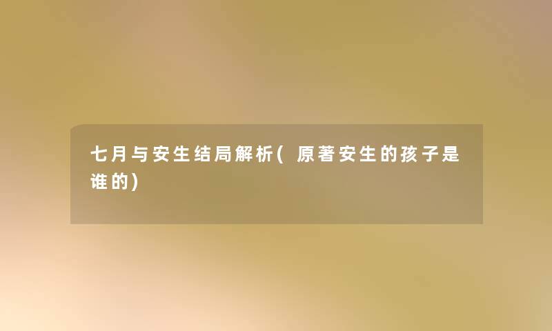 七月与安生结局解析(原著安生的孩子是谁的) 七月与安生结局解析(原著安生的孩子是谁的)