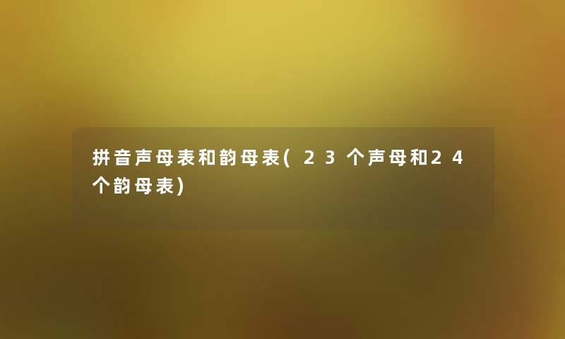 拼音声母表和韵母表(23个声母和24个韵母表) 拼音声母表和韵母表(23个声母和24个韵母表)