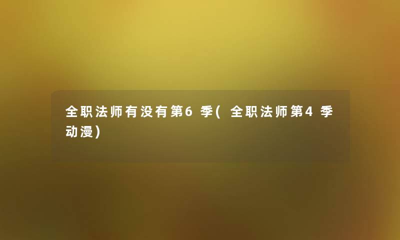 全职法师有没有第6季(全职法师第4季动漫) 全职法师有没有第6季(全职法师第4季动漫)