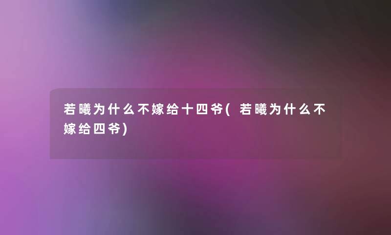 若曦为什么不嫁给十四爷(若曦为什么不嫁给四爷) 若曦为什么不嫁给十四爷(若曦为什么不嫁给四爷)