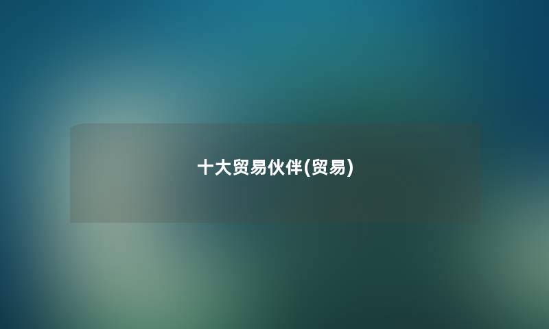 一些贸易伙伴(贸易) 一些贸易伙伴(贸易)