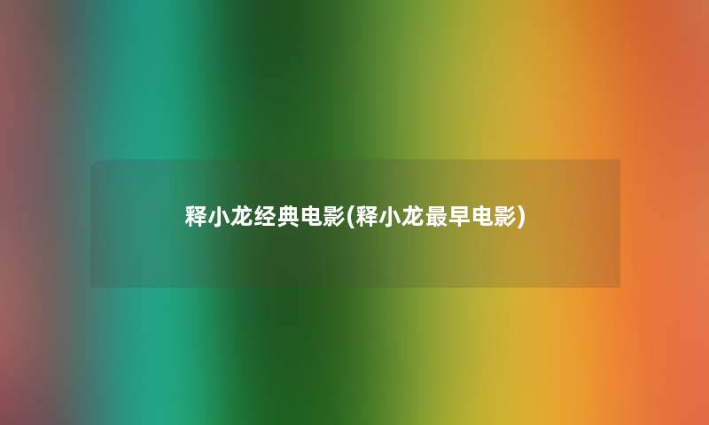 释小龙经典电影(释小龙早电影) 释小龙经典电影(释小龙早电影)
