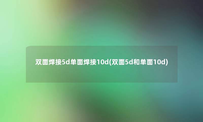 双面焊接5d单面焊接10d(双面5d和单面10d) 双面焊接5d单面焊接10d(双面5d和单面10d)