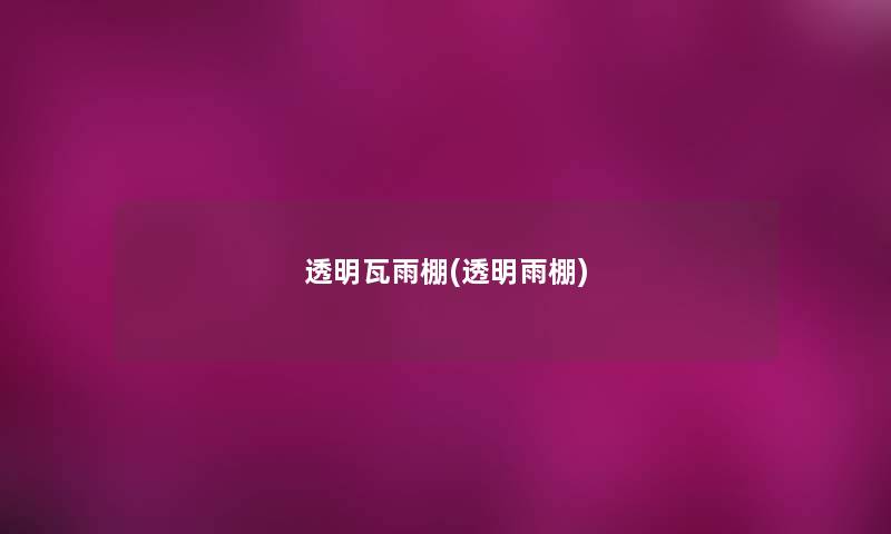 透明瓦雨棚(透明雨棚) 透明瓦雨棚(透明雨棚)