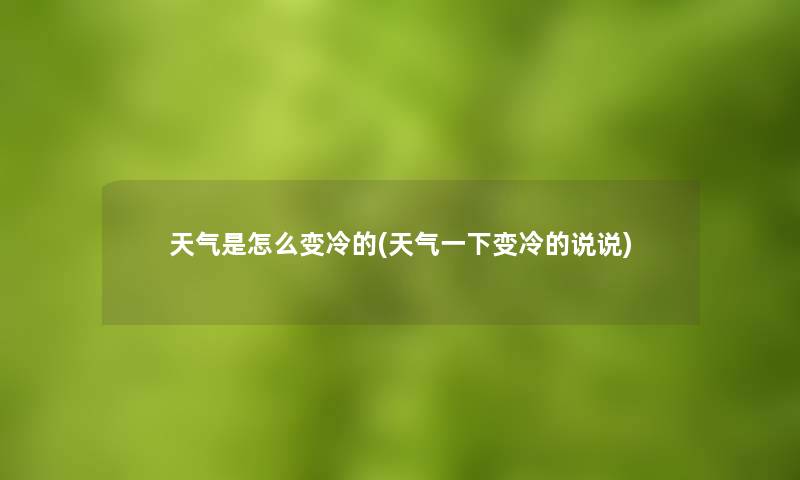 天气是怎么变冷的(天气一下变冷的说说) 天气是怎么变冷的(天气一下变冷的说说)