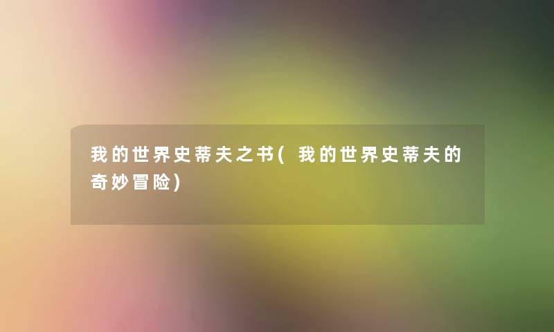 我的世界史蒂夫之书(我的世界史蒂夫的奇妙冒险) 我的世界史蒂夫之书(我的世界史蒂夫的奇妙冒险)