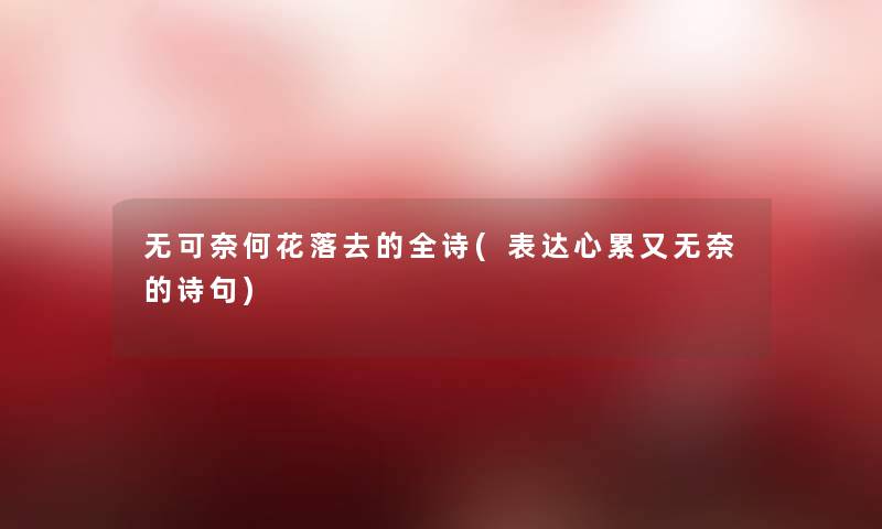 无可奈何花落去的全诗(表达心累又无奈的诗句)