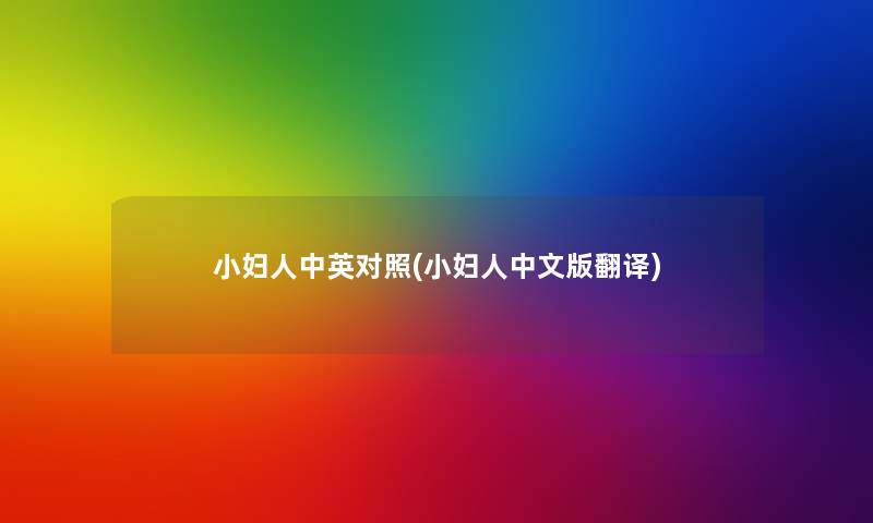 小妇人中英对照(小妇人中文版翻译) 小妇人中英对照(小妇人中文版翻译)