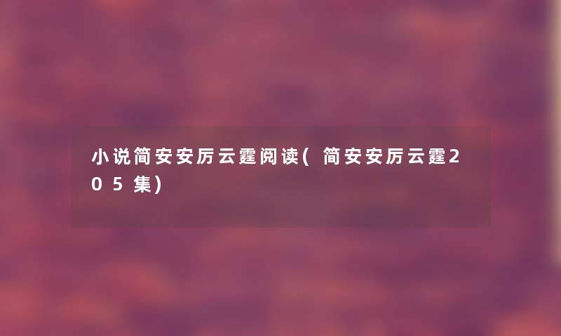 小说简安安厉云霆阅读(简安安厉云霆205集)