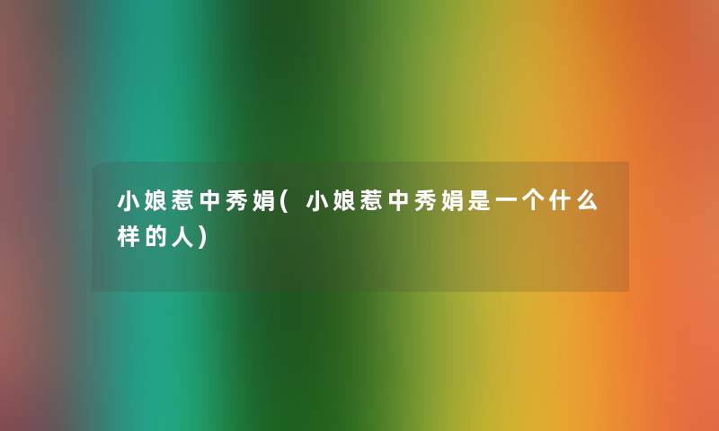 小娘惹中秀娟(小娘惹中秀娟是一个什么样的人) 小娘惹中秀娟(小娘惹中秀娟是一个什么样的人)