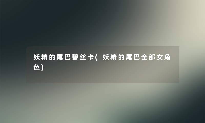 妖精的尾巴碧丝卡(妖精的尾巴整理的女角色) 妖精的尾巴碧丝卡(妖精的尾巴整理的女角色)