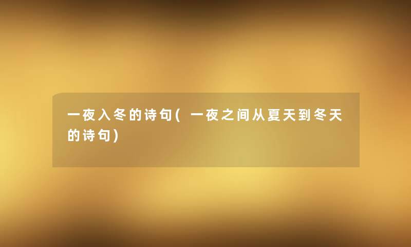 一夜入冬的诗句(一夜之间从夏天到冬天的诗句) 一夜入冬的诗句(一夜之间从夏天到冬天的诗句)