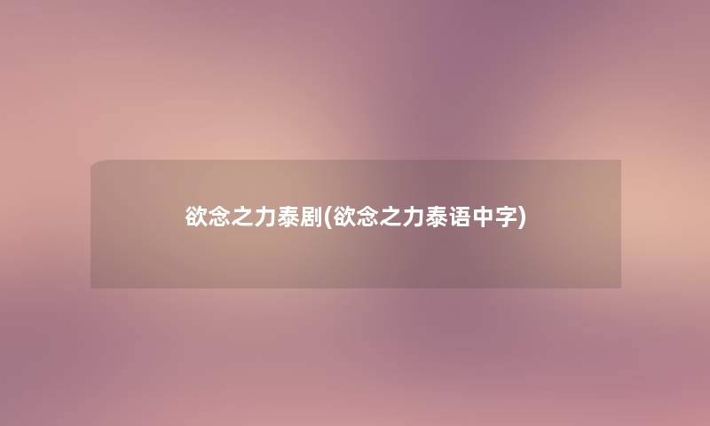 欲念之力泰剧(欲念之力泰语中字) 欲念之力泰剧(欲念之力泰语中字)