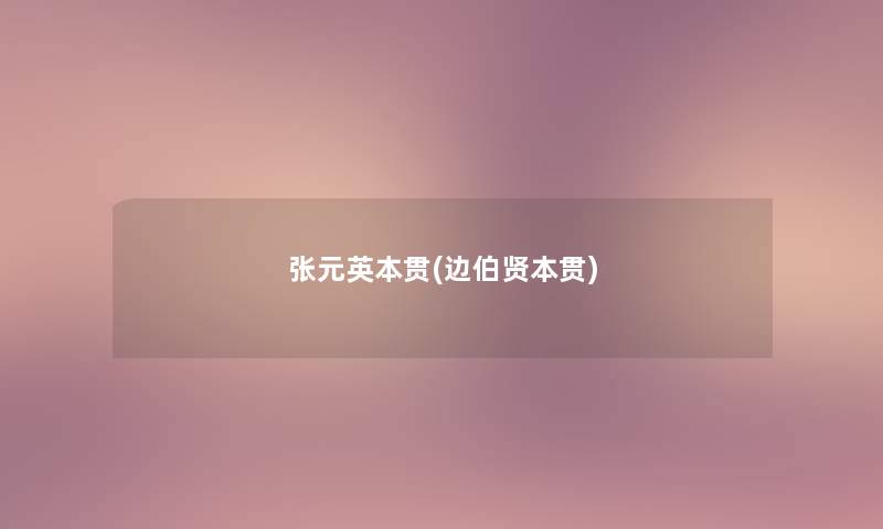 张元英本贯(边伯贤本贯) 张元英本贯(边伯贤本贯)