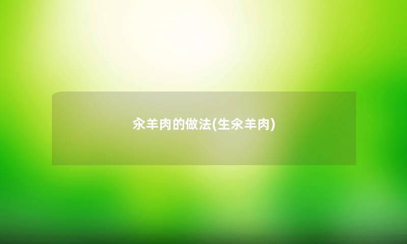汆羊肉的做法(生氽羊肉) 汆羊肉的做法(生氽羊肉)