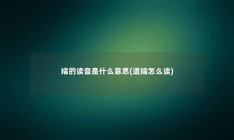 孀的读音是什么意思(遗孀怎么读) 孀的读音是什么意思(遗孀怎么读)